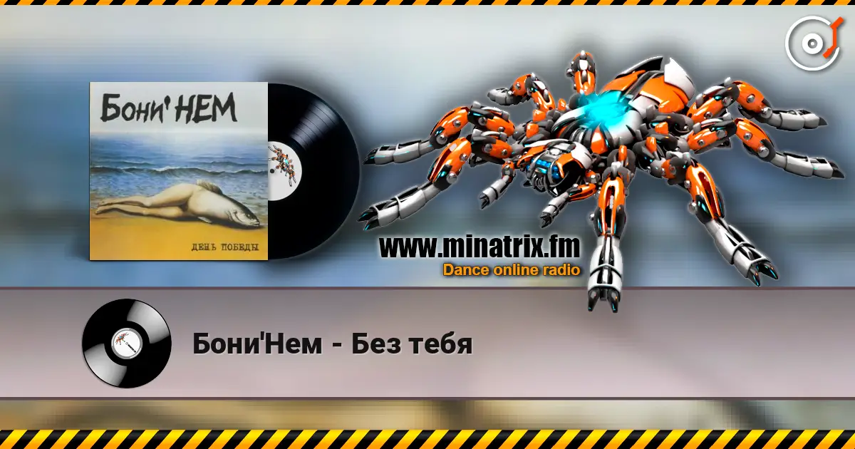 Бони'Нем - Без тебя listen online in high quality | Minatrix.FM