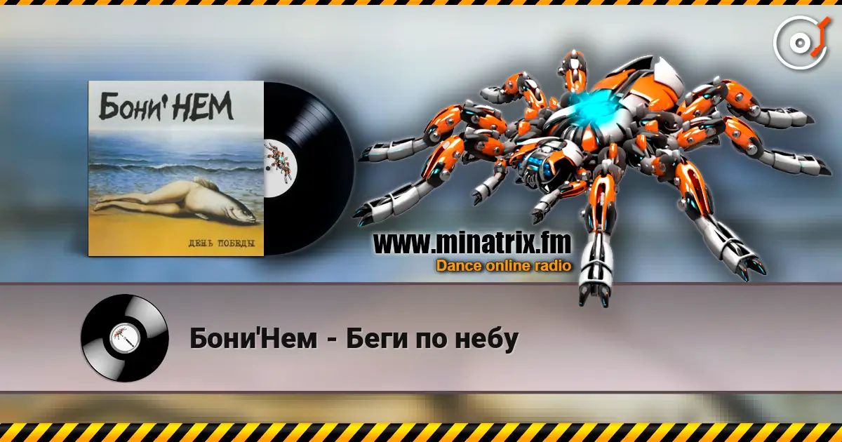 Бони'Нем - Беги по небу listen online in high quality | Minatrix.FM
