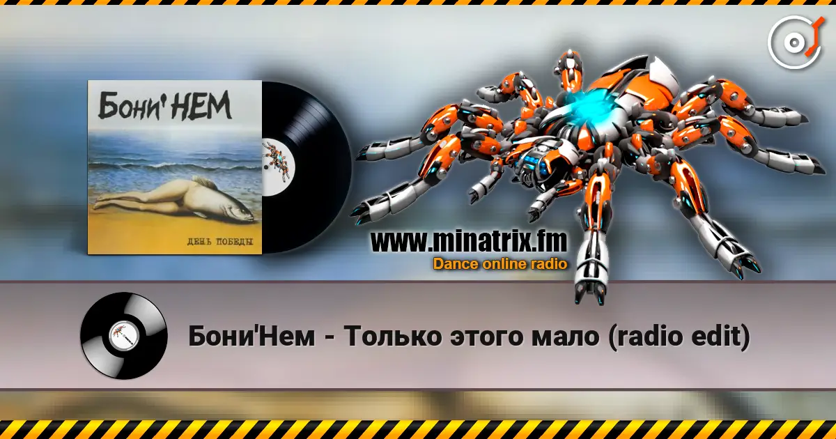 Бони'Нем - Только этого мало (radio edit) listen online in high quality | Minatrix.FM