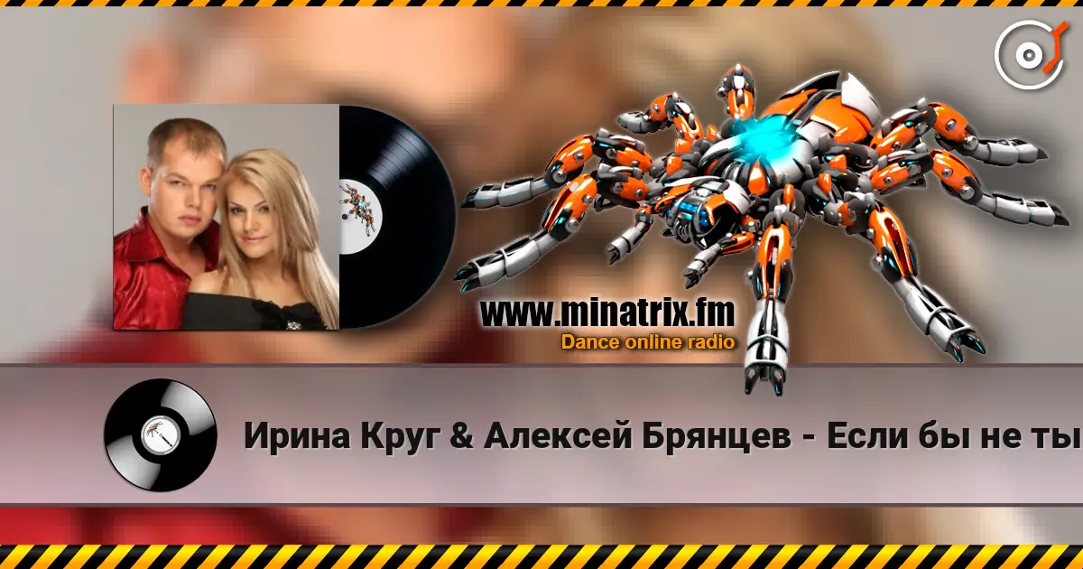 Ирина Круг & Алексей Брянцев - Если бы не ты listen online in high quality | Minatrix.FM