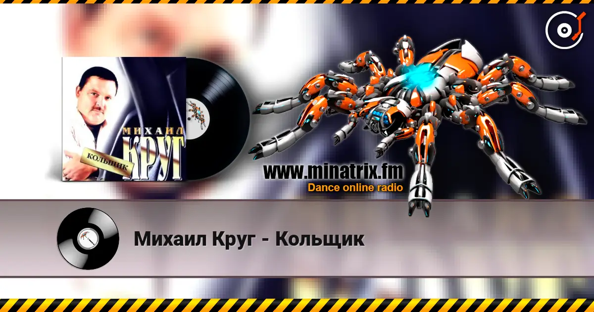 Михаил Круг - Кольщик listen online in high quality | Minatrix.FM