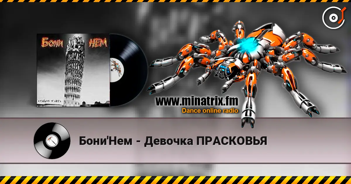 Бони'Нем - Девочка ПРАСКОВЬЯ listen online in high quality | Minatrix.FM