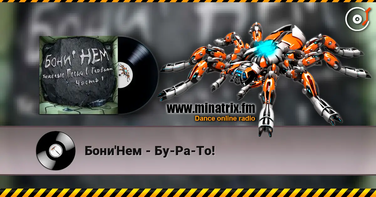 Бони'Нем - Бу-Ра-То! listen online in high quality | Minatrix.FM