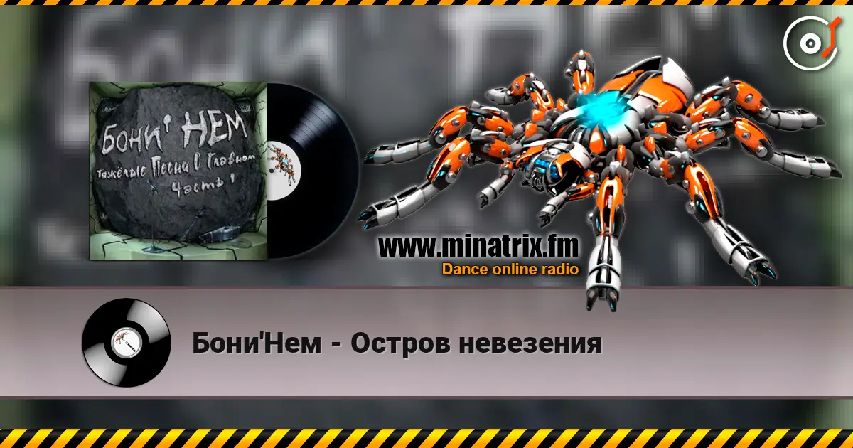 Бони'Нем - Остров невезения listen online in high quality | Minatrix.FM