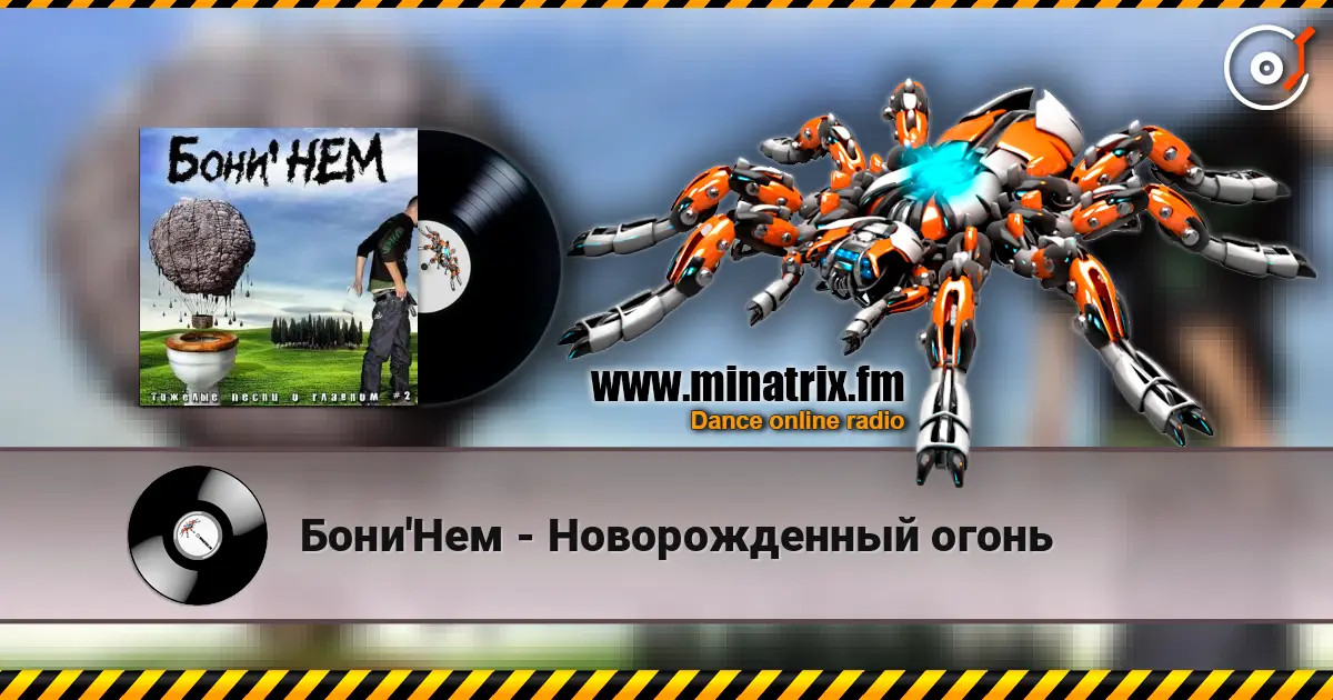 Бони'Нем - Новорожденный огонь listen online in high quality | Minatrix.FM