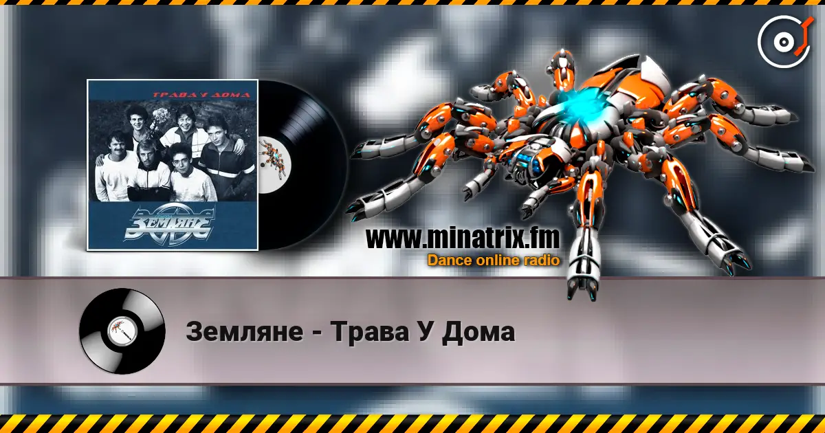Земляне - Трава У Дома listen online in high quality | Minatrix.FM