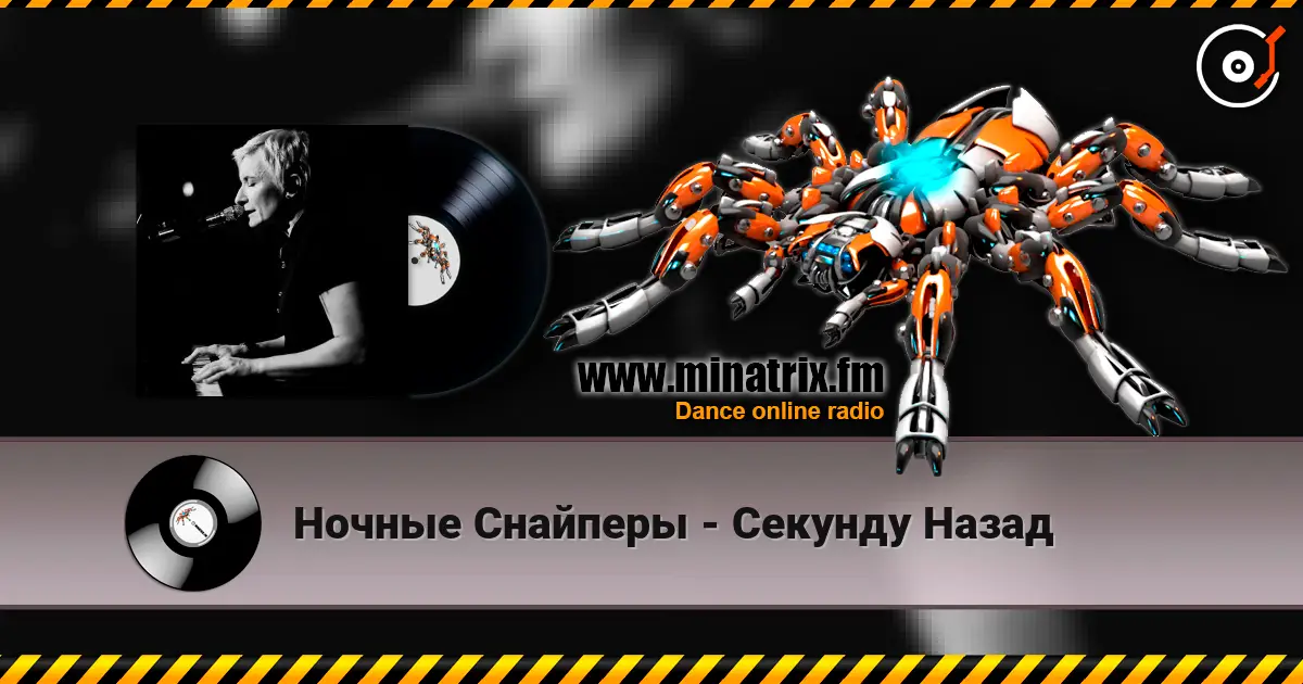 Ночные Снайперы - Секунду Назад listen online in high quality | Minatrix.FM