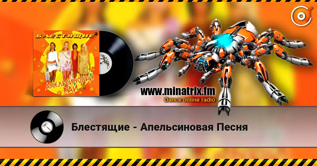 Блестящие - Апельсиновая Песня listen online in high quality | Minatrix.FM