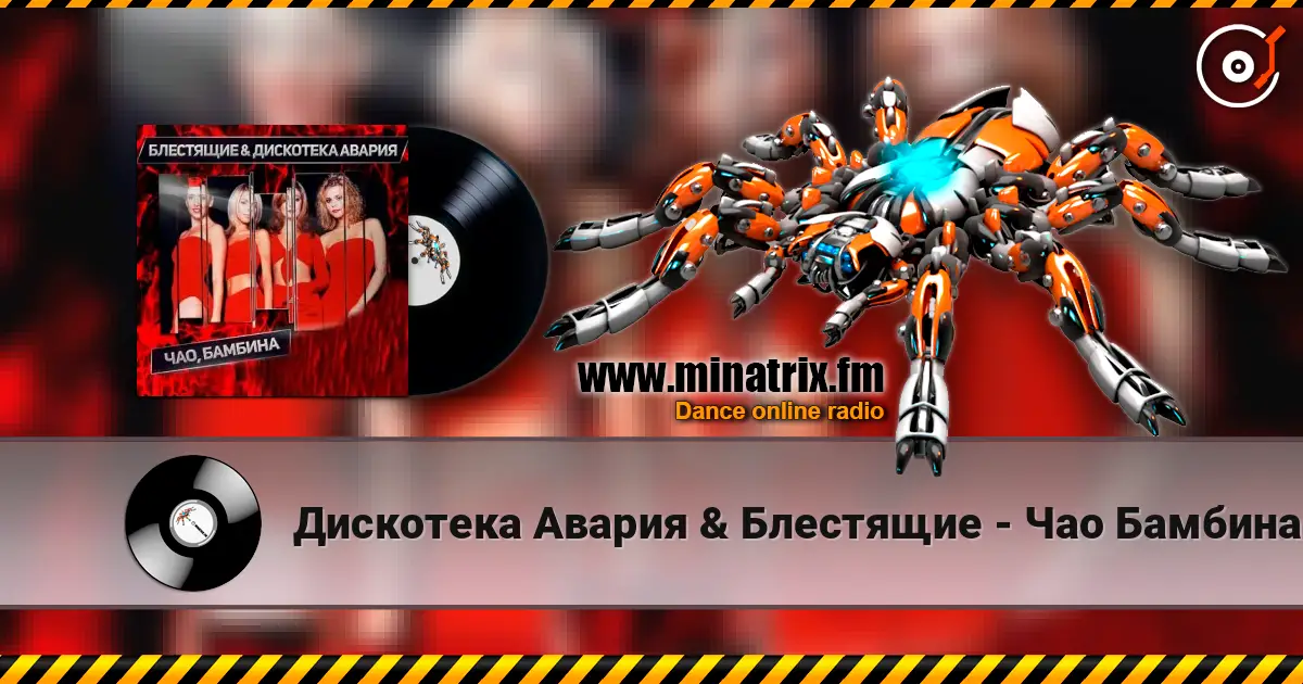 Дискотека Авария & Блестящие - Чао Бамбина listen online in high quality | Minatrix.FM
