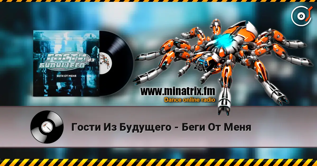 Гости Из Будущего - Беги От Меня listen online in high quality | Minatrix.FM