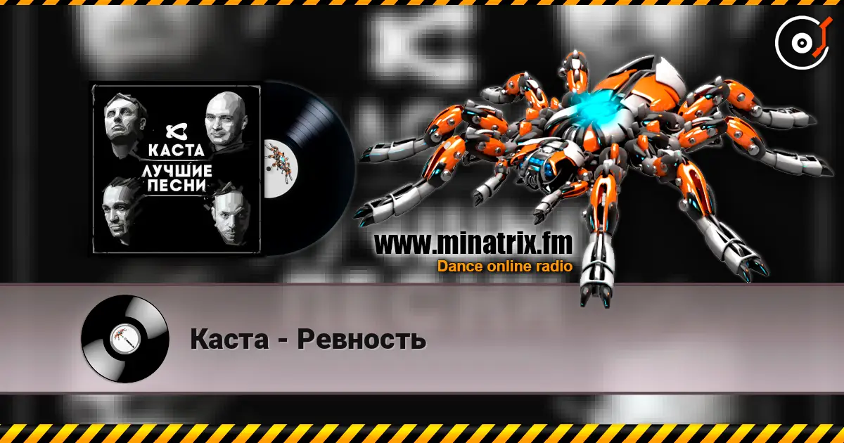 Каста - Ревность listen online in high quality | Minatrix.FM