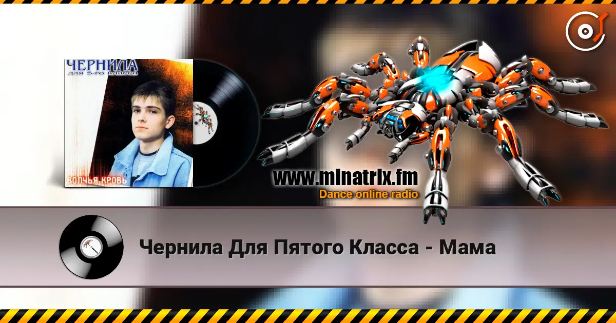 Чернила Для Пятого Класса - Мама listen online in high quality | Minatrix.FM