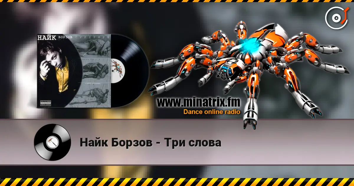 Найк Борзов - Три слова listen online in high quality | Minatrix.FM