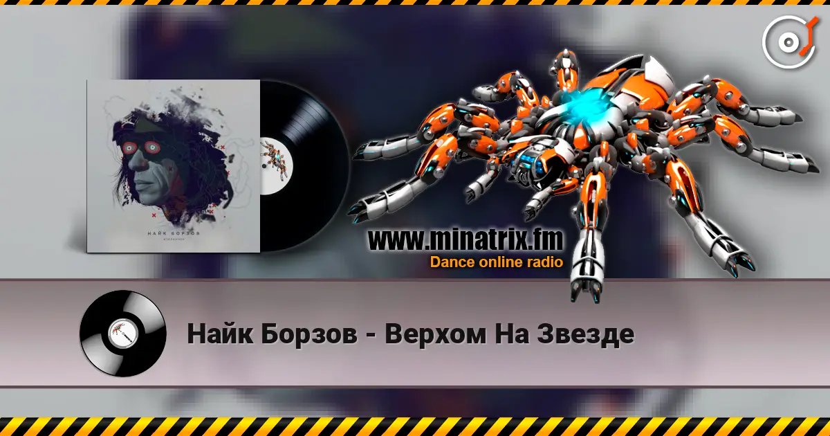 Найк Борзов - Верхом На Звезде listen online in high quality | Minatrix.FM