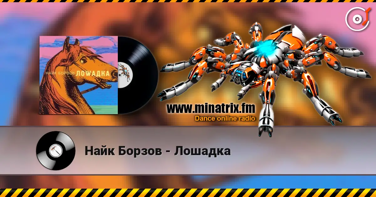 Найк Борзов - Лошадка listen online in high quality | Minatrix.FM