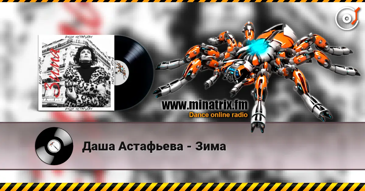 Даша Астафьева - Зима listen online in high quality | Minatrix.FM