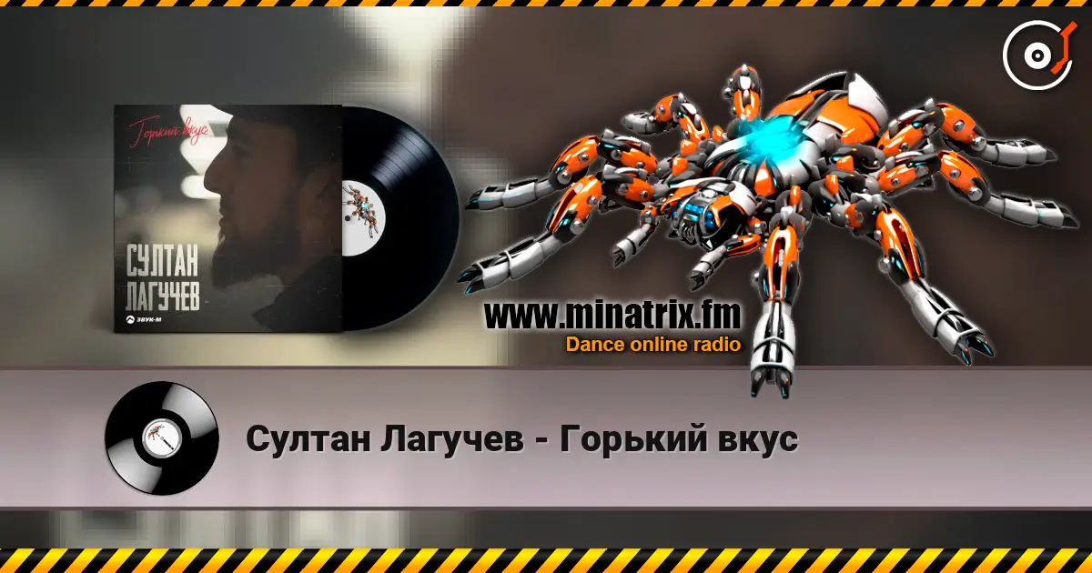 Султан Лагучев - Горький вкус listen online in high quality | Minatrix.FM