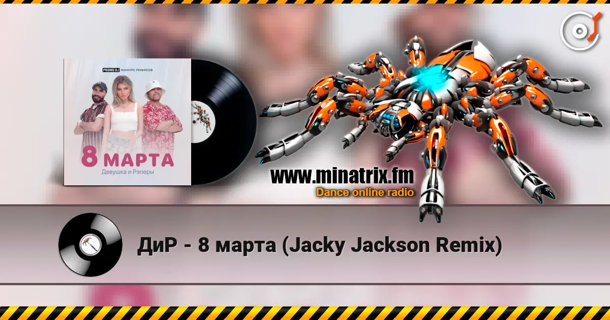 ДиР - 8 марта (Jacky Jackson Remix) listen online in high quality | Minatrix.FM