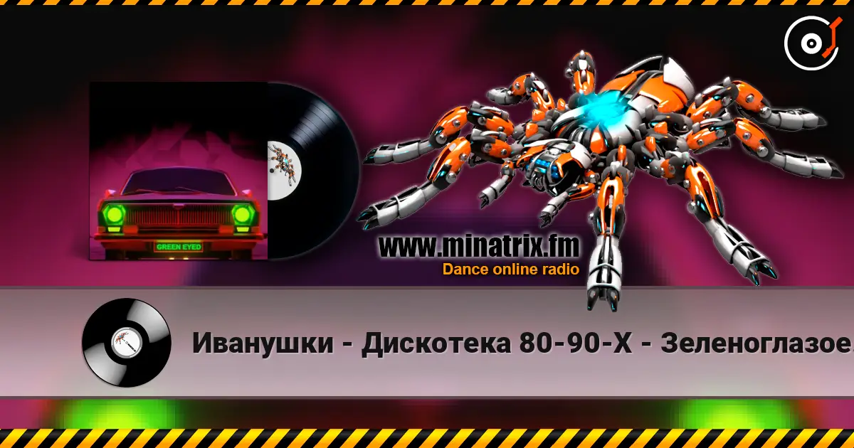 Иванушки - Дискотека 80-90-Х - Зеленоглазое Такси listen online in high quality | Minatrix.FM
