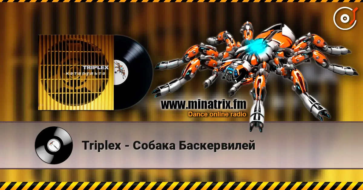 Triplex - Собака Баскервилей listen online in high quality | Minatrix.FM