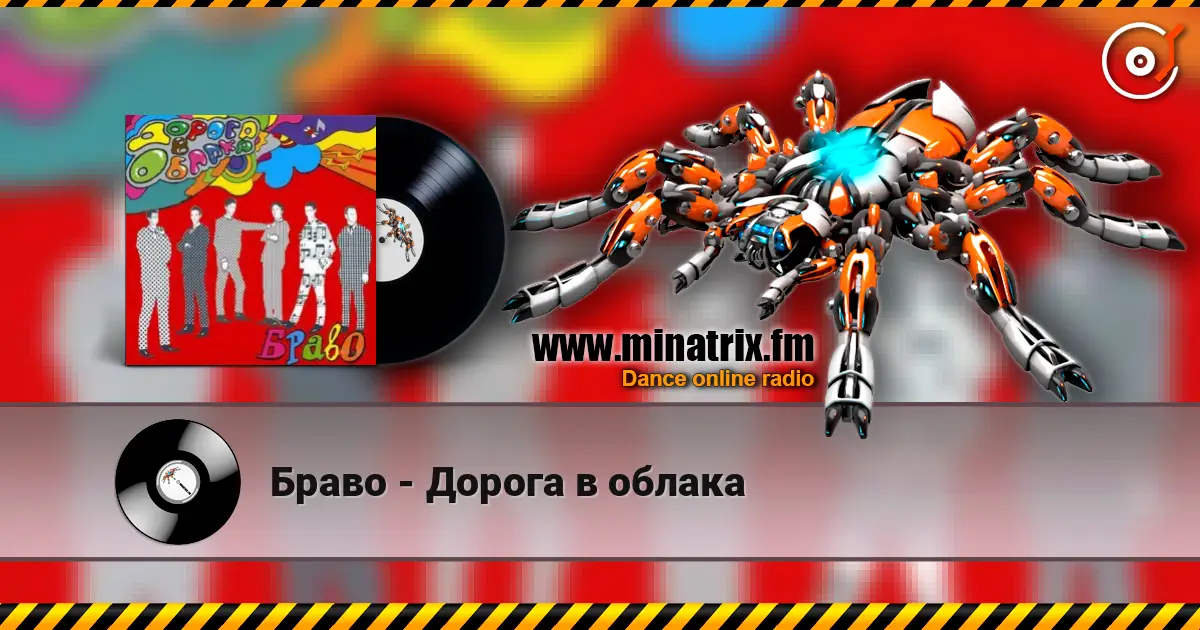 Браво - Дорога в облака listen online in high quality | Minatrix.FM