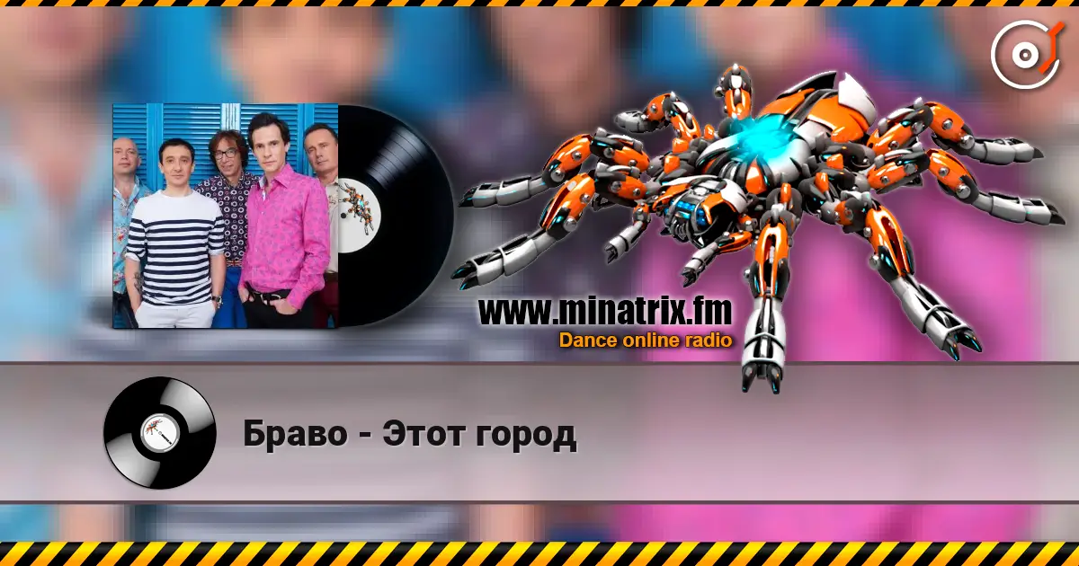 Браво - Этот город listen online in high quality | Minatrix.FM