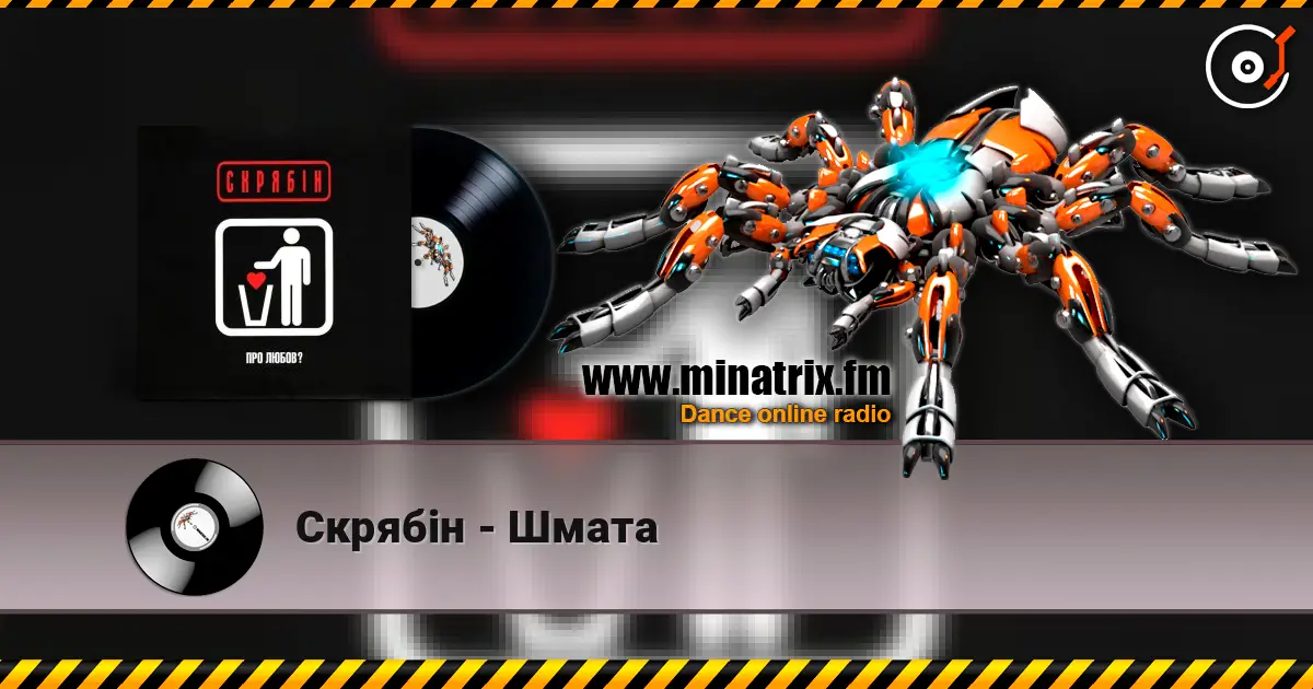 Скрябін - Шмата listen online in high quality | Minatrix.FM