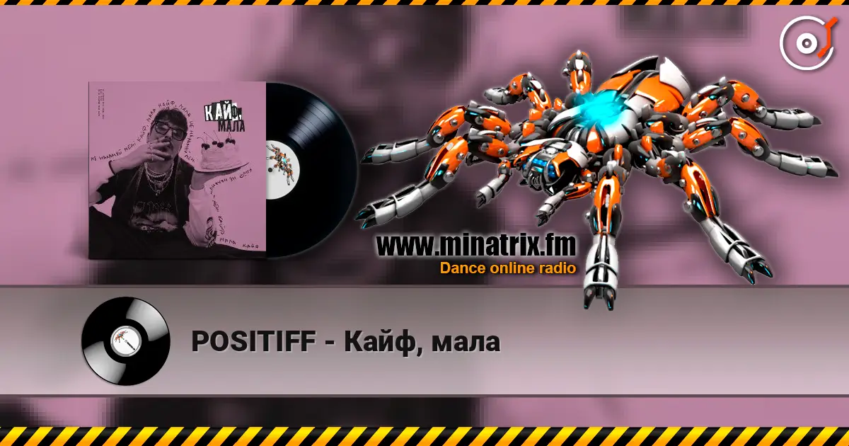 POSITIFF - Кайф, мала listen online in high quality | Minatrix.FM