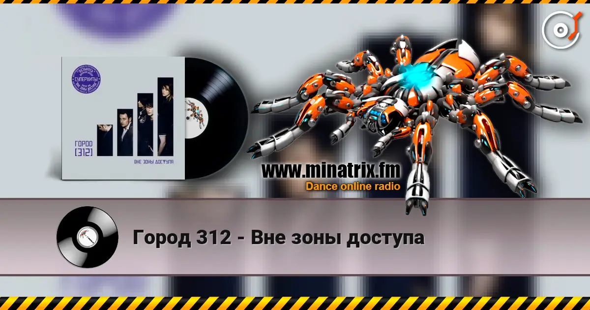Город 312 - Вне зоны доступа listen online in high quality | Minatrix.FM