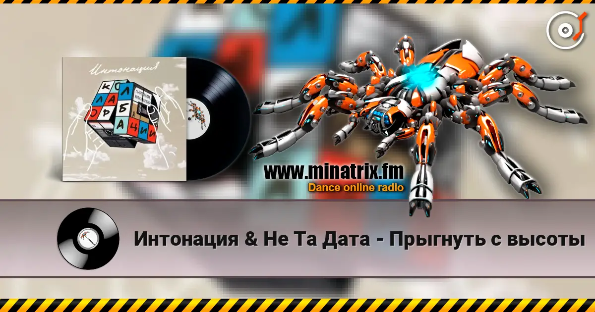Интонация & Не Та Дата - Прыгнуть с высоты listen online in high quality | Minatrix.FM
