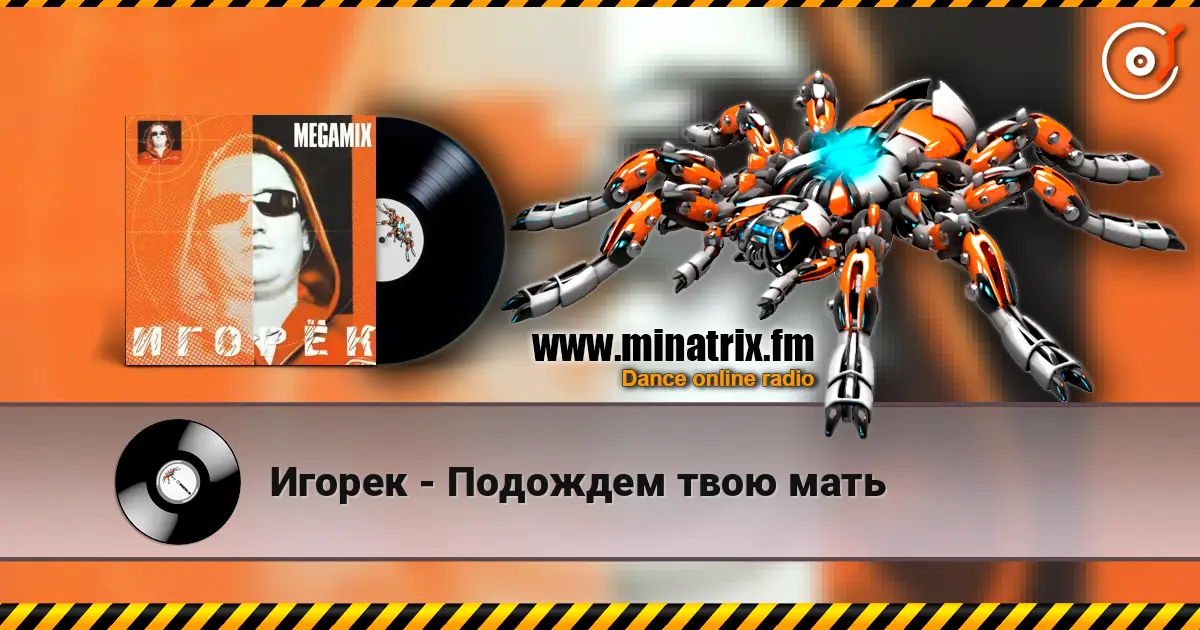 Игорек - Подождем твою мать listen online in high quality | Minatrix.FM