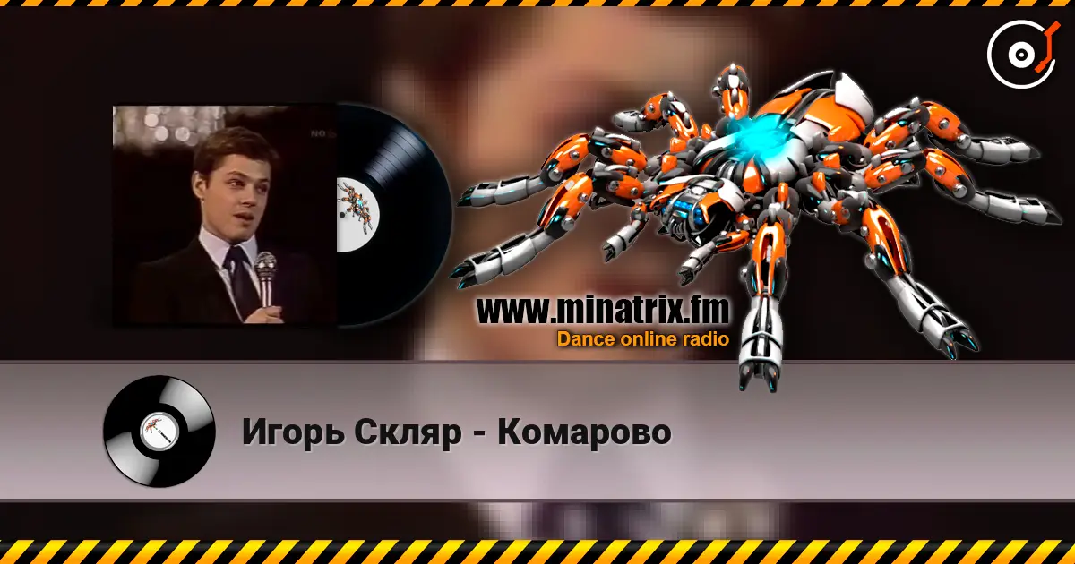 Игорь Скляр - Комарово listen online in high quality | Minatrix.FM