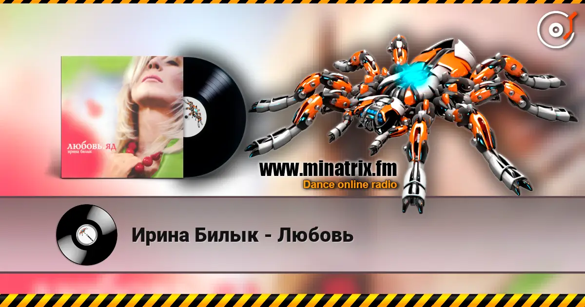 Ирина Билык - Любовь listen online in high quality | Minatrix.FM