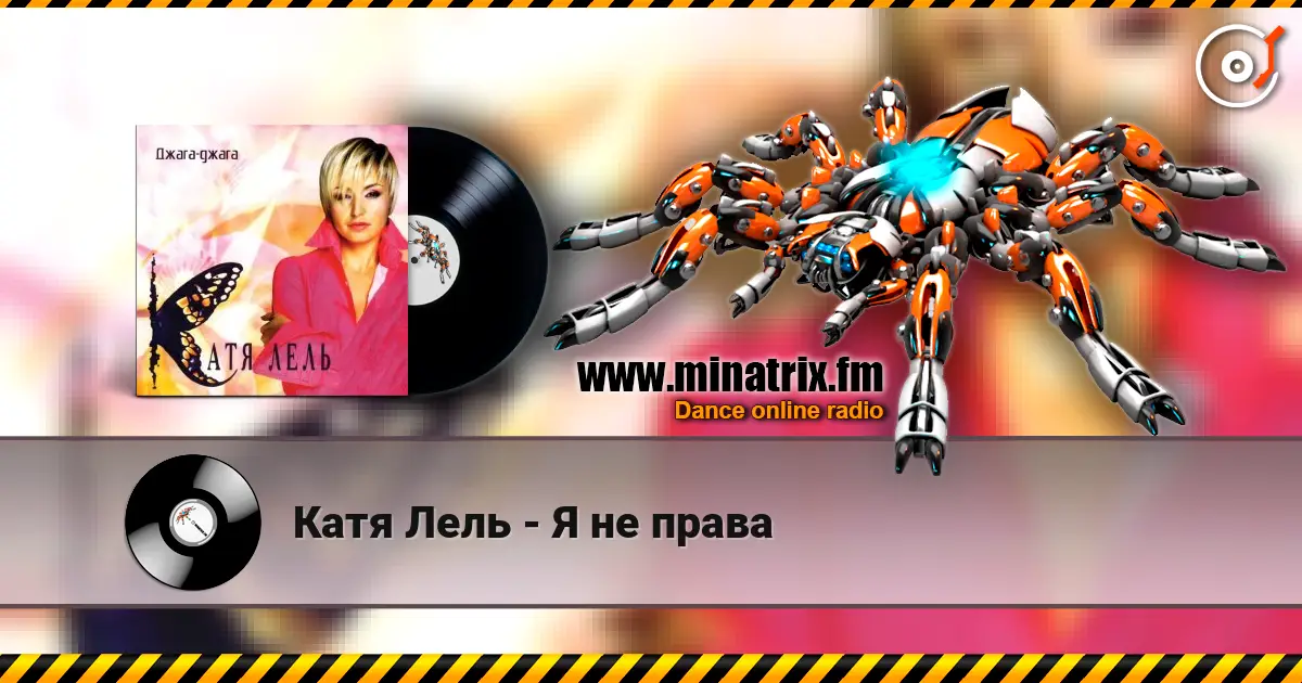 Катя Лель - Я не права listen online in high quality | Minatrix.FM