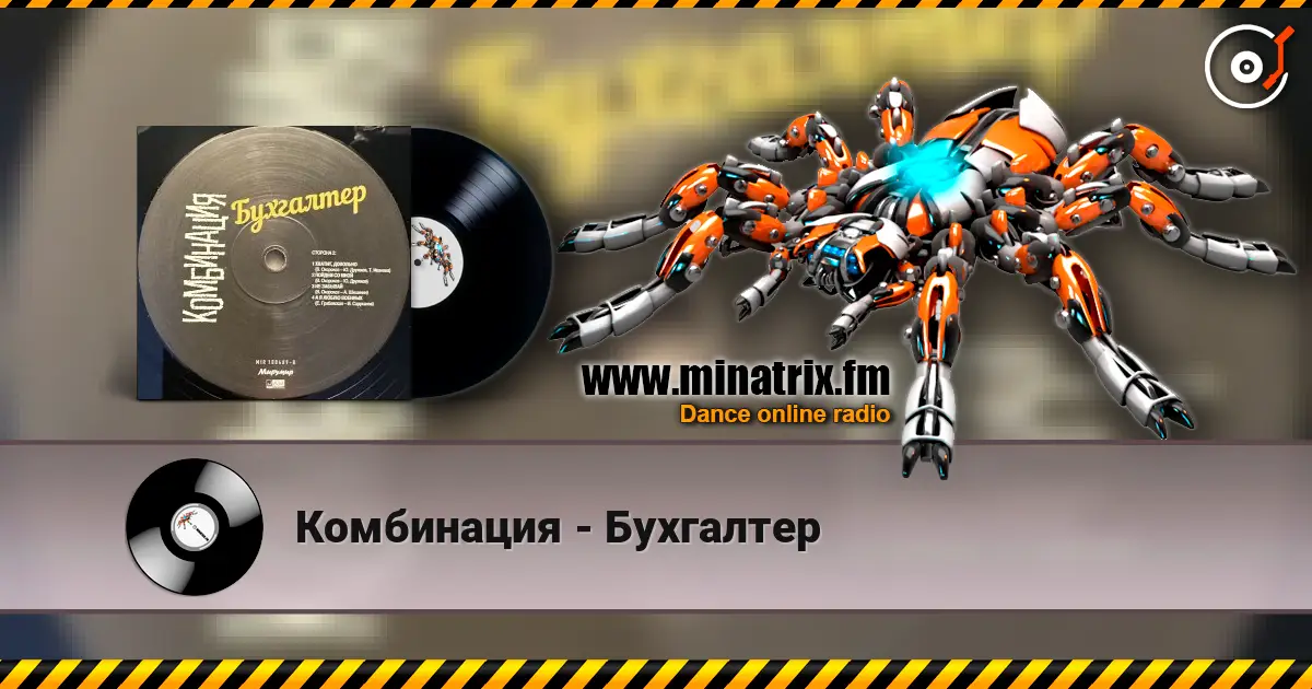 Комбинация - Бухгалтер listen online in high quality | Minatrix.FM
