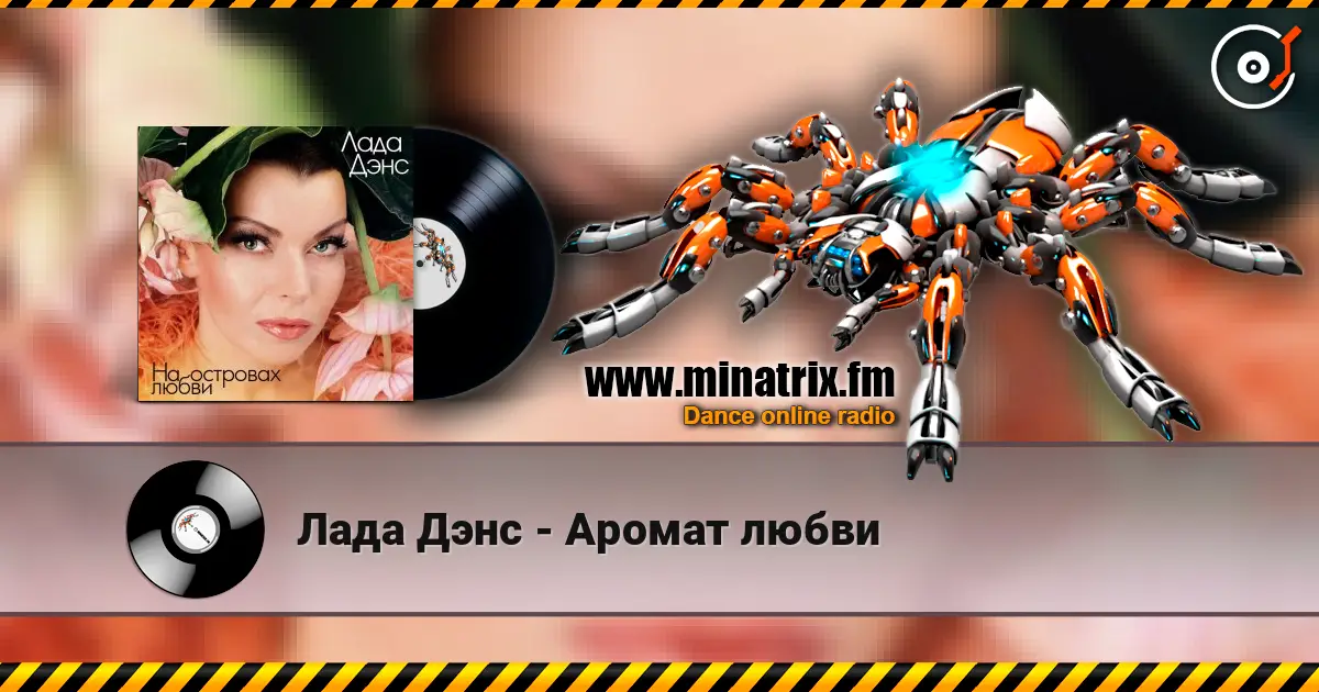 Лада Дэнс - Аромат любви listen online in high quality | Minatrix.FM