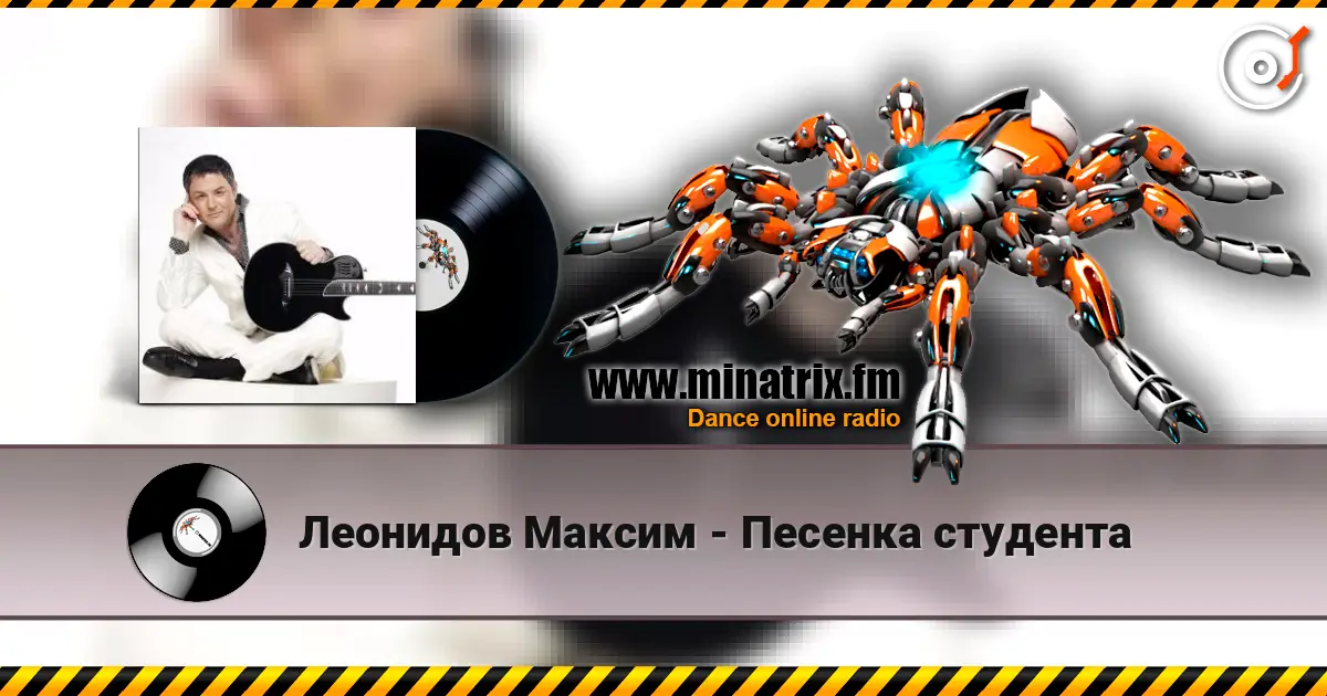 Леонидов Максим - Песенка студента listen online in high quality | Minatrix.FM