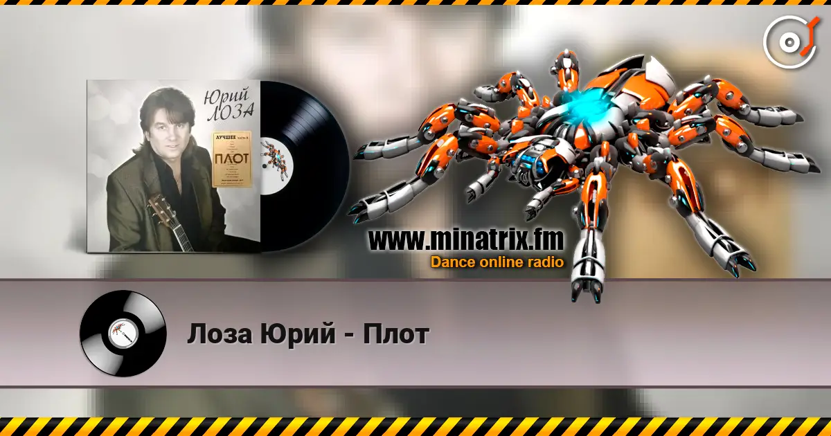 Лоза Юрий - Плот listen online in high quality | Minatrix.FM