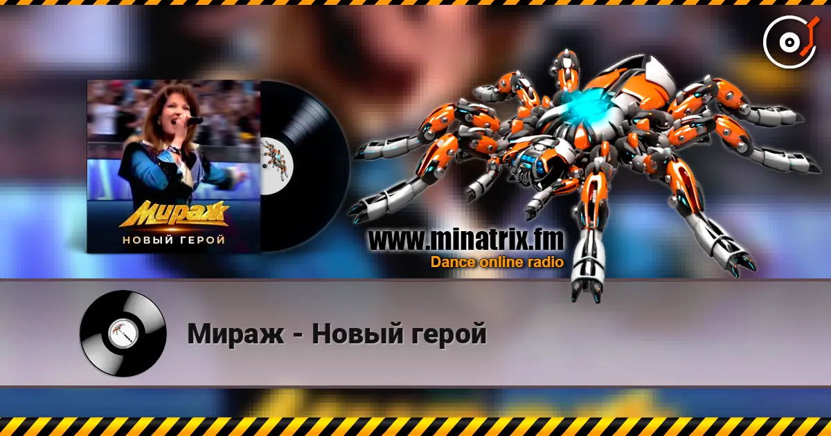 Мираж - Новый герой listen online in high quality | Minatrix.FM