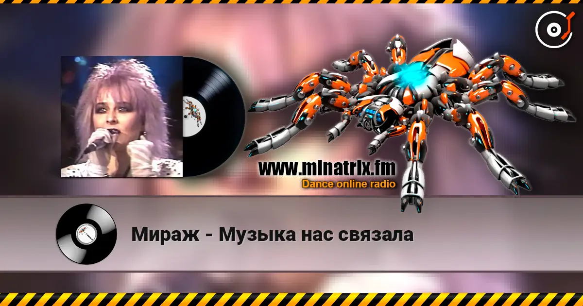 Мираж - Музыка нас связала listen online in high quality | Minatrix.FM