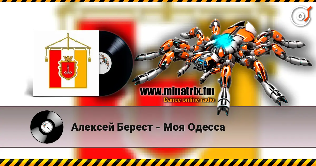 Алексей Берест - Моя Одесса listen online in high quality | Minatrix.FM