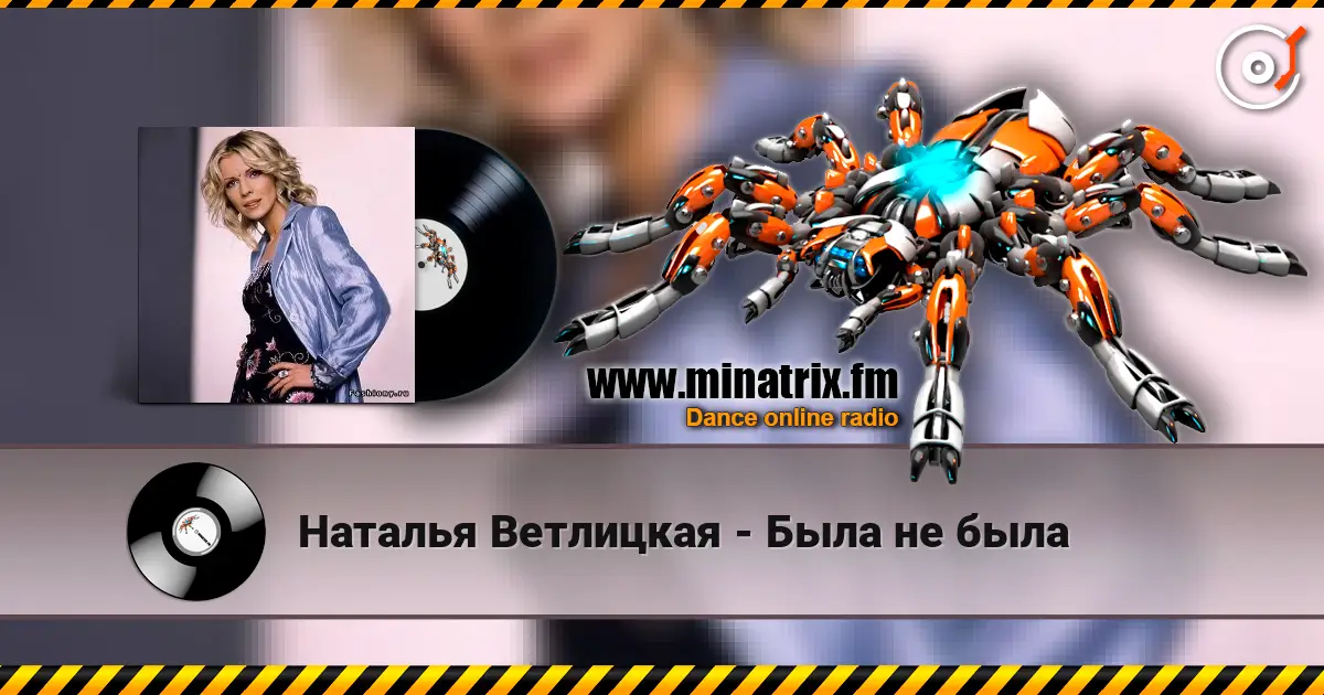Наталья Ветлицкая - Была не была listen online in high quality | Minatrix.FM