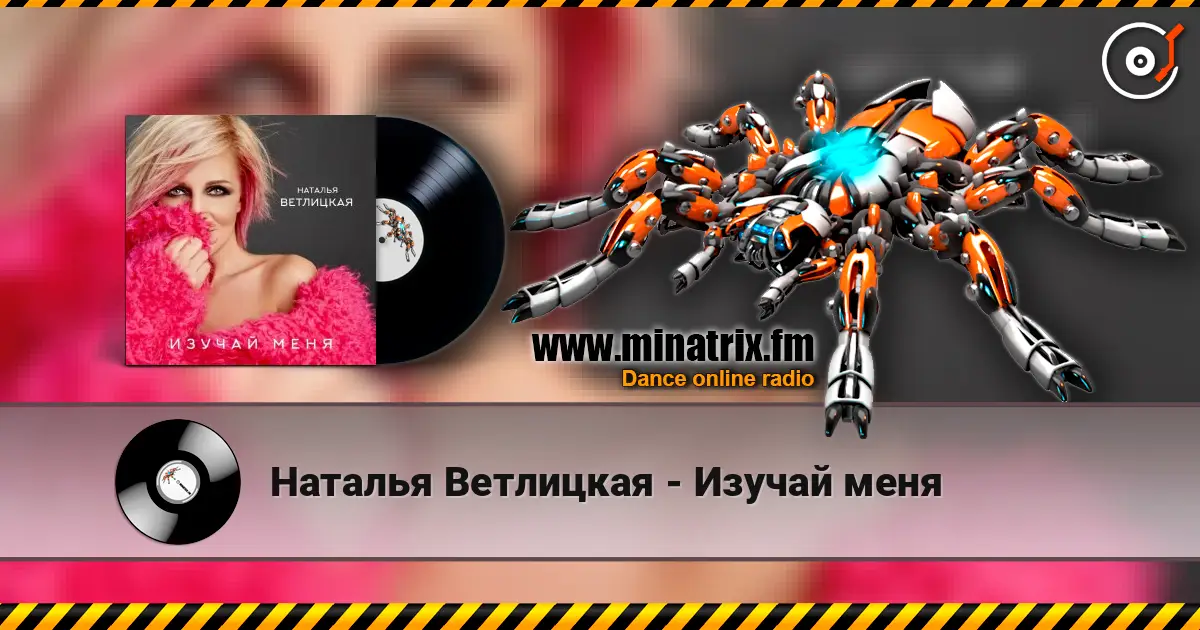 Наталья Ветлицкая - Изучай меня listen online in high quality | Minatrix.FM