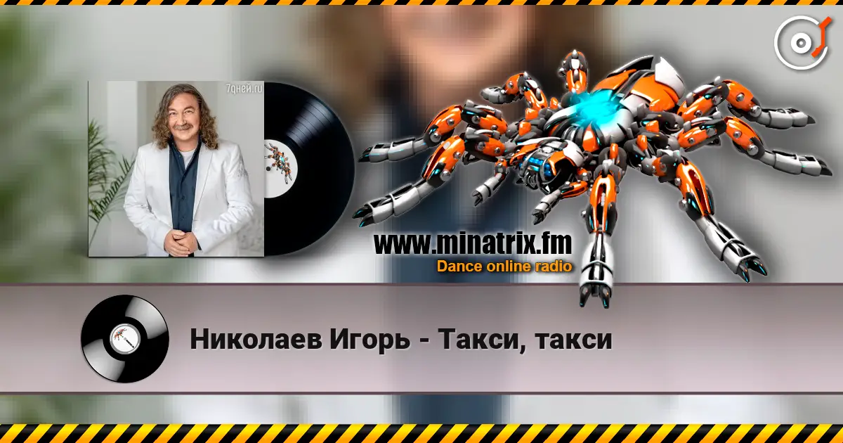 Николаев Игорь - Такси, такси listen online in high quality | Minatrix.FM