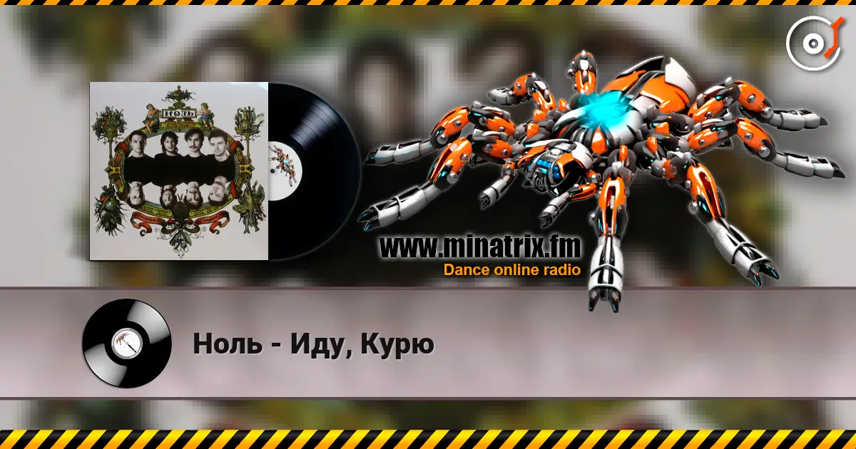 Ноль - Иду, Курю listen online in high quality | Minatrix.FM