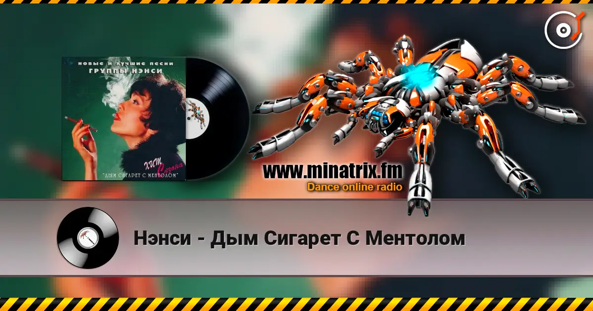 Нэнси - Дым Сигарет С Ментолом listen online in high quality | Minatrix.FM