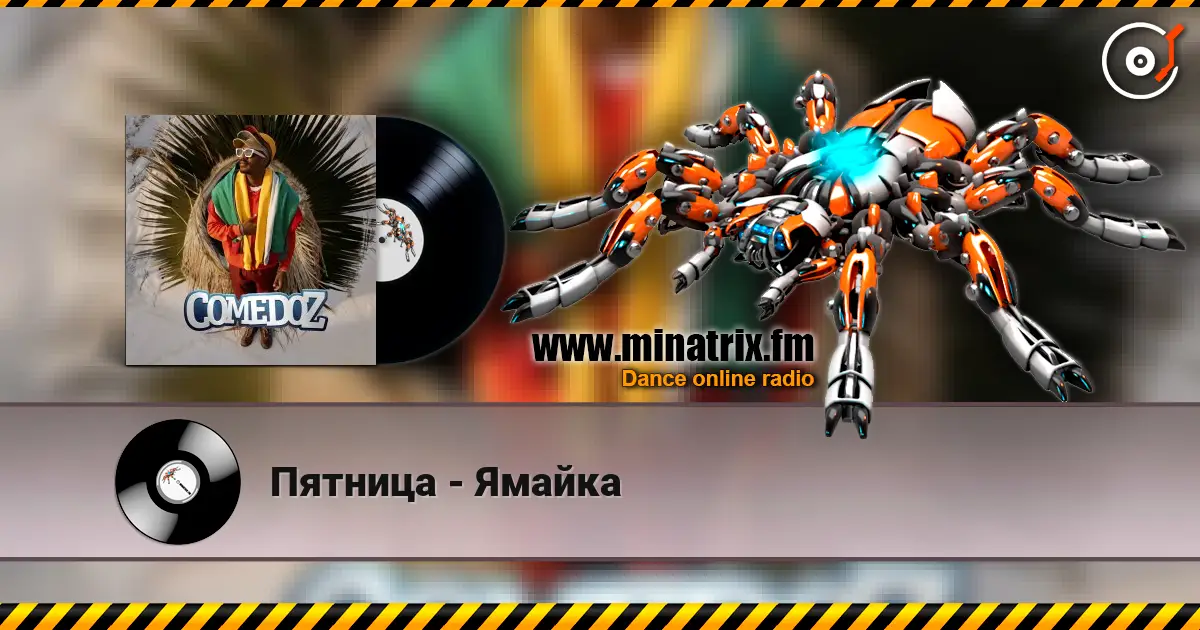 Пятница - Ямайка listen online in high quality | Minatrix.FM