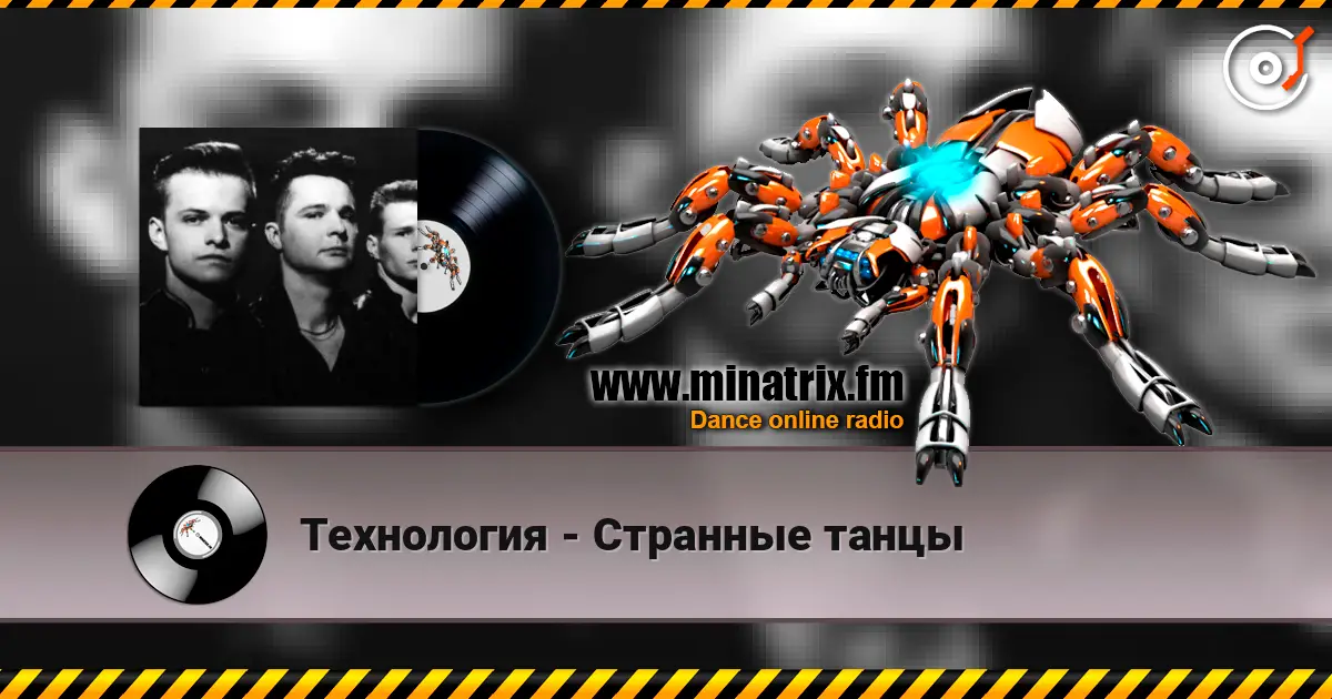 Технология - Странные танцы listen online in high quality | Minatrix.FM