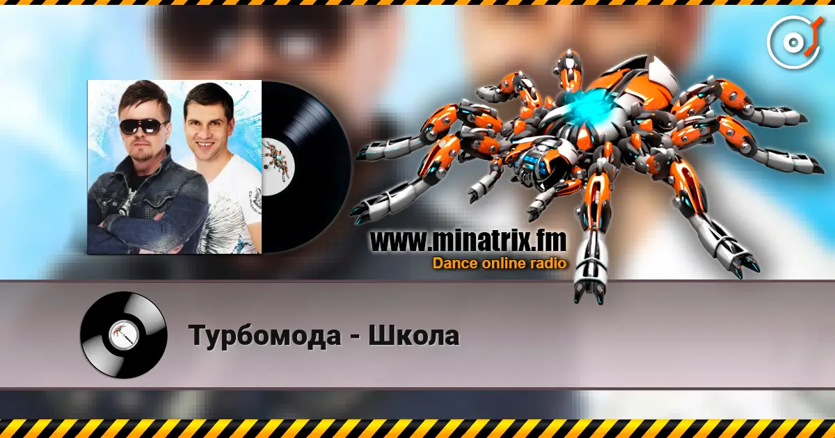 Турбомода - Школа listen online in high quality | Minatrix.FM