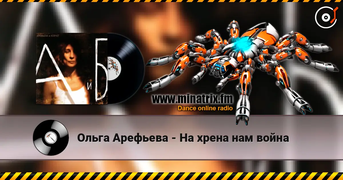 Ольга Арефьева - На хрена нам война listen online in high quality | Minatrix.FM